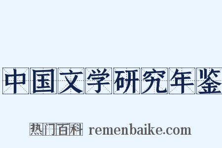 中国文学研究年鉴是什么意思的图片